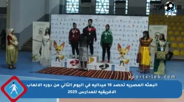 البعثة المصرية تحصد 16 ميدالية في اليوم الثاني من دورة الألعاب الأفريقية للمدارس 2025